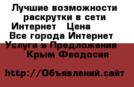 Лучшие возможности раскрутки в сети Интернет › Цена ­ 500 - Все города Интернет » Услуги и Предложения   . Крым,Феодосия